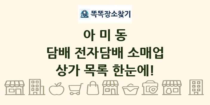 아미동 담배 전자담배 소매업 상가 목록 및 정보