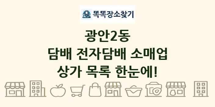 광안2동 담배 전자담배 소매업 상가 목록 및 정보