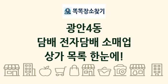 광안4동 담배 전자담배 소매업 상가 목록 및 정보