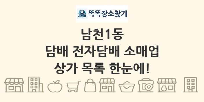 남천1동 담배 전자담배 소매업 상가 목록 및 정보