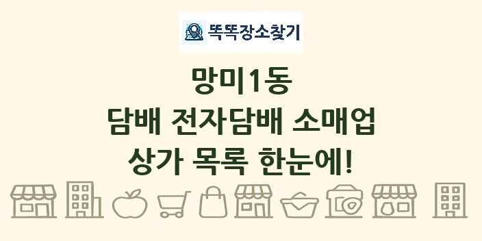 망미1동 담배 전자담배 소매업 상가 목록 및 정보