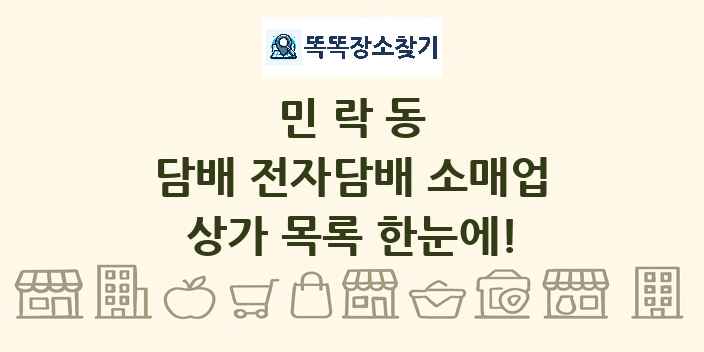 민락동 담배 전자담배 소매업 상가 목록 및 정보