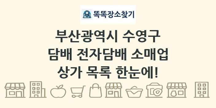 부산광역시 수영구 담배 전자담배 소매업 상가 목록 및 정보