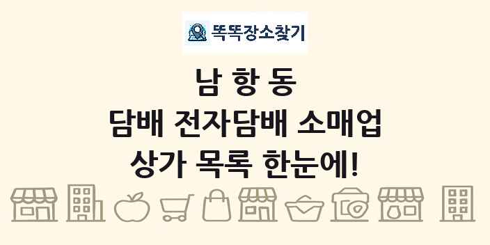 남항동 담배 전자담배 소매업 상가 목록 및 정보
