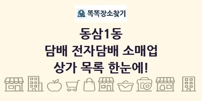 동삼1동 담배 전자담배 소매업 상가 목록 및 정보