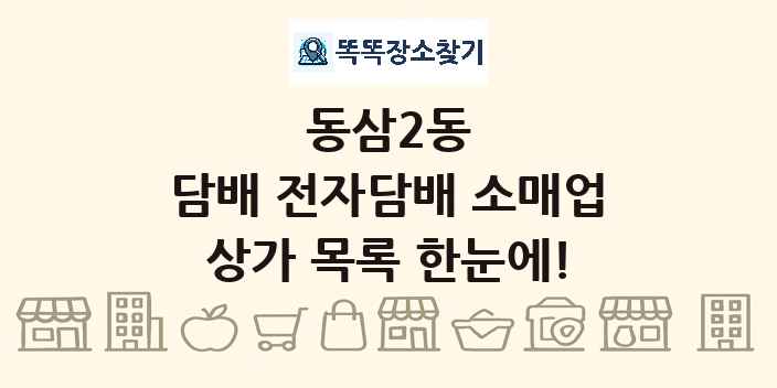 동삼2동 담배 전자담배 소매업 상가 목록 및 정보
