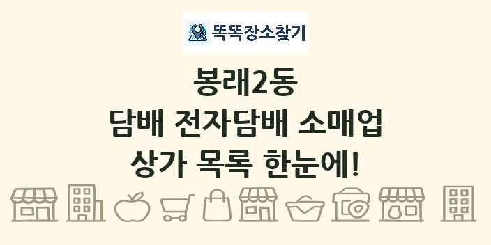 봉래2동 담배 전자담배 소매업 상가 목록 및 정보