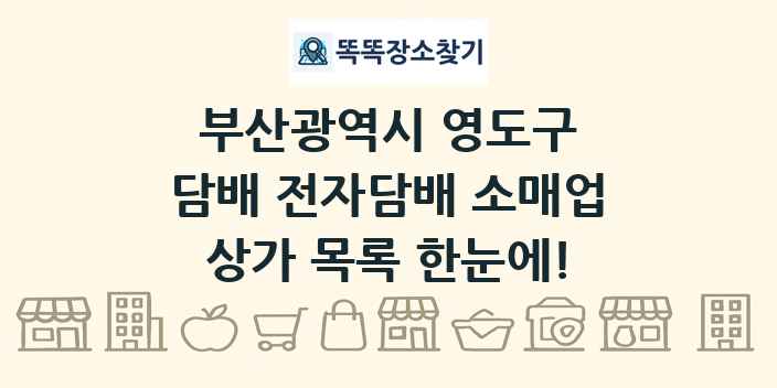 부산광역시 영도구 담배 전자담배 소매업 상가 목록 및 정보