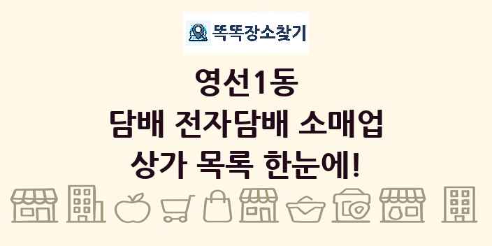 영선1동 담배 전자담배 소매업 상가 목록 및 정보