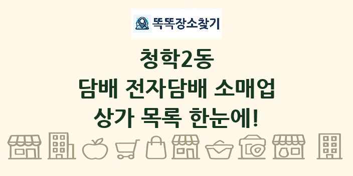 청학2동 담배 전자담배 소매업 상가 목록 및 정보