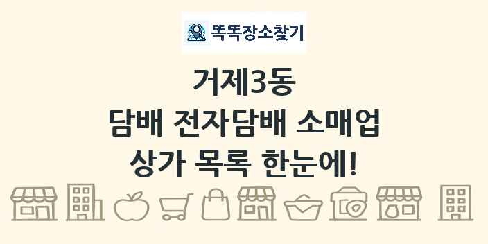 거제3동 담배 전자담배 소매업 상가 목록 및 정보