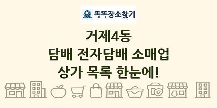 거제4동 담배 전자담배 소매업 상가 목록 및 정보
