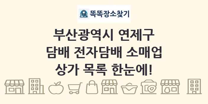 부산광역시 연제구 담배 전자담배 소매업 상가 목록 및 정보