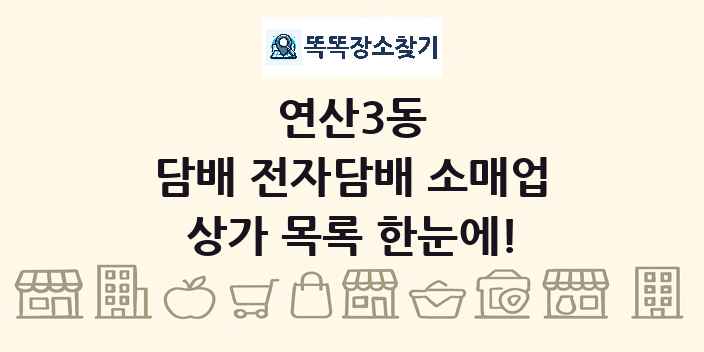 연산3동 담배 전자담배 소매업 상가 목록 및 정보