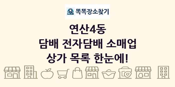 연산4동 담배 전자담배 소매업 상가 목록 및 정보