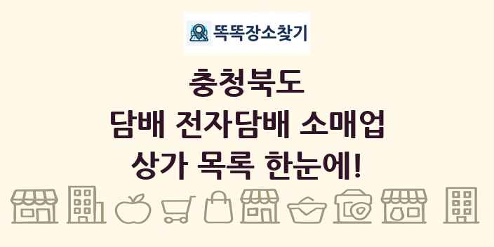 충청북도 담배 전자담배 소매업 상가 목록 및 정보
