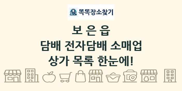 보은읍 담배 전자담배 소매업 상가 목록 및 정보
