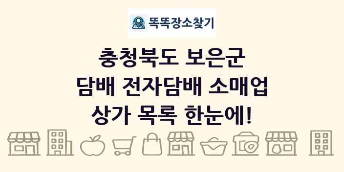 충청북도 보은군 담배 전자담배 소매업 상가 목록 및 정보
