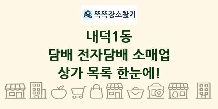 내덕1동 담배 전자담배 소매업 상가 목록 및 정보