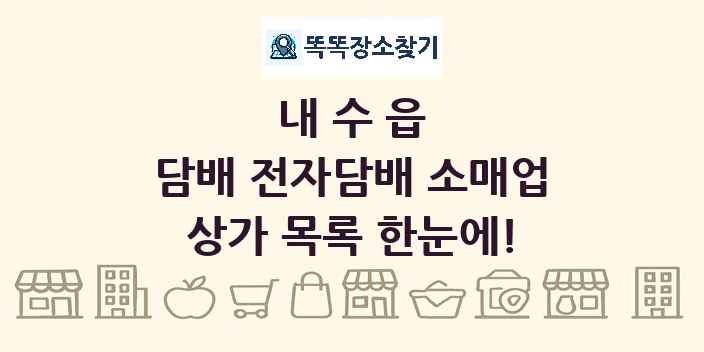 내수읍 담배 전자담배 소매업 상가 목록 및 정보