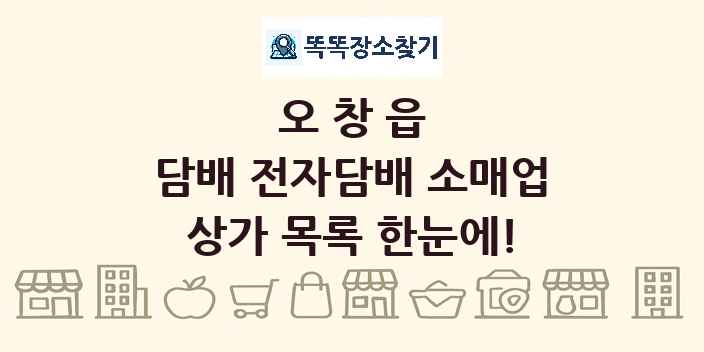 오창읍 담배 전자담배 소매업 상가 목록 및 정보