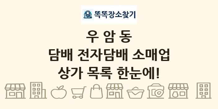 우암동 담배 전자담배 소매업 상가 목록 및 정보