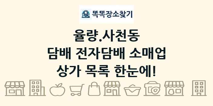 율량.사천동 담배 전자담배 소매업 상가 목록 및 정보