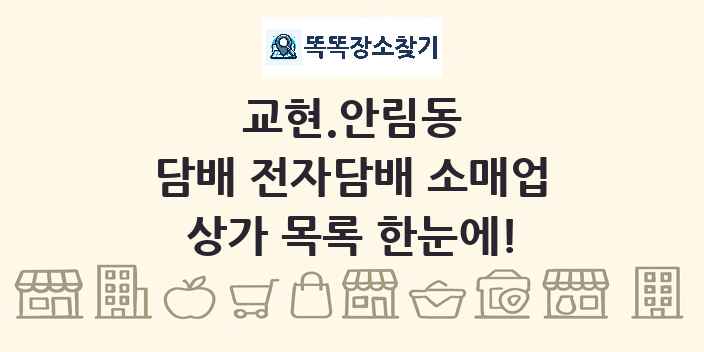 교현.안림동 담배 전자담배 소매업 상가 목록 및 정보