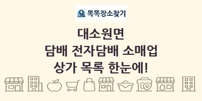 대소원면 담배 전자담배 소매업 상가 목록 및 정보