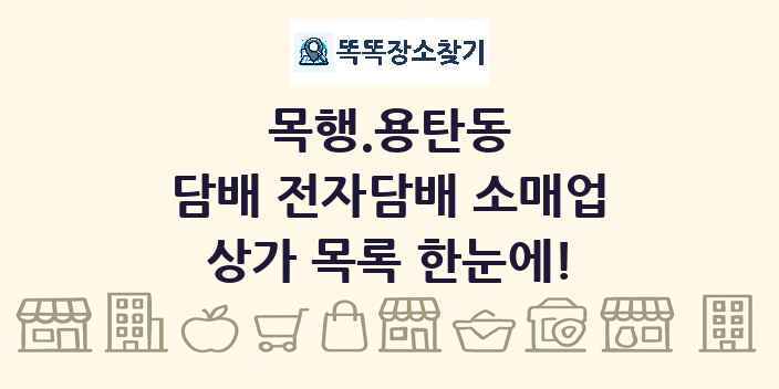목행.용탄동 담배 전자담배 소매업 상가 목록 및 정보