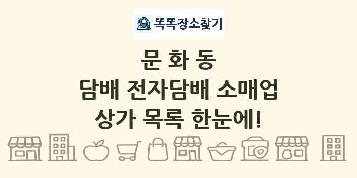 문화동 담배 전자담배 소매업 상가 목록 및 정보