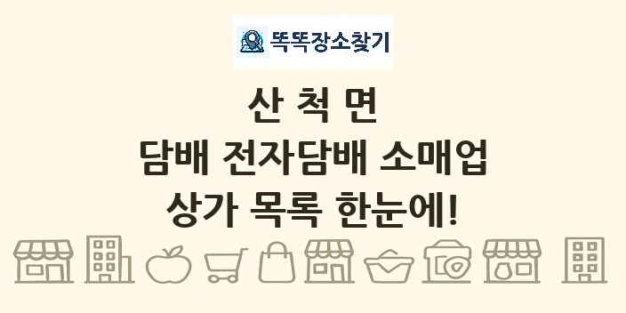 산척면 담배 전자담배 소매업 상가 목록 및 정보