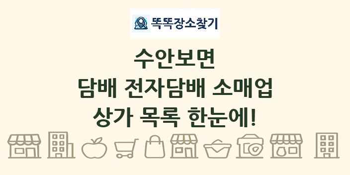 수안보면 담배 전자담배 소매업 상가 목록 및 정보