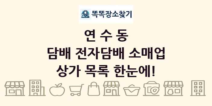 연수동 담배 전자담배 소매업 상가 목록 및 정보