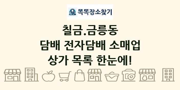 칠금.금릉동 담배 전자담배 소매업 상가 목록 및 정보