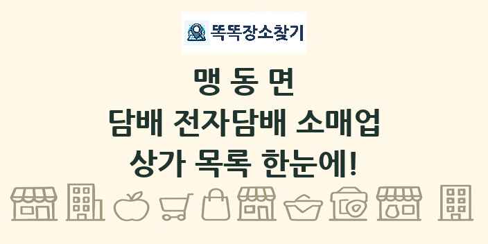 맹동면 담배 전자담배 소매업 상가 목록 및 정보