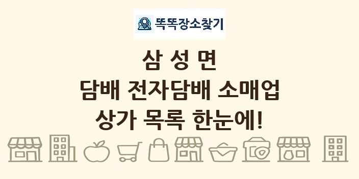 삼성면 담배 전자담배 소매업 상가 목록 및 정보