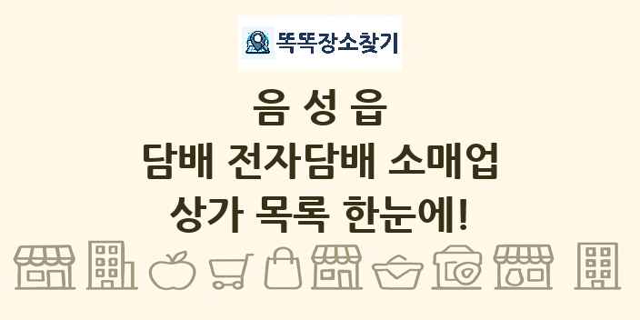 음성읍 담배 전자담배 소매업 상가 목록 및 정보