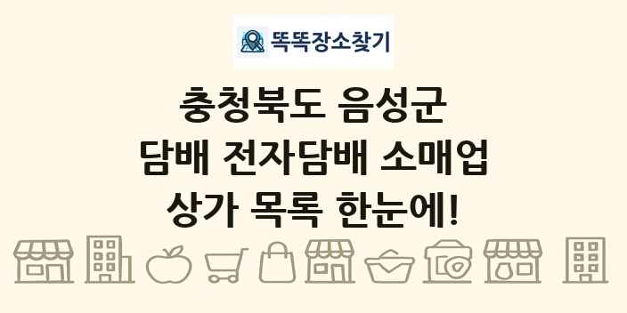 충청북도 음성군 담배 전자담배 소매업 상가 목록 및 정보
