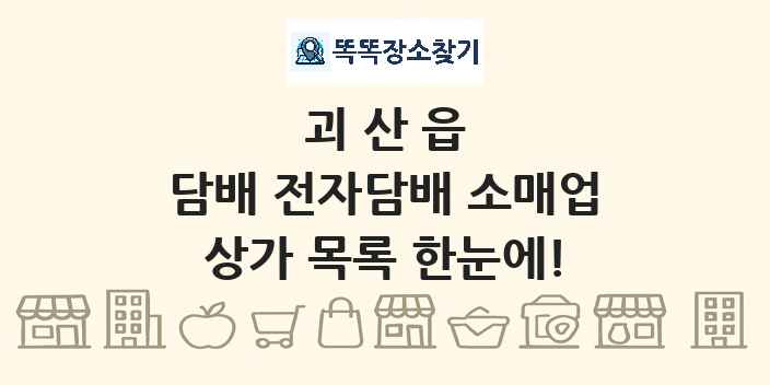 괴산읍 담배 전자담배 소매업 상가 목록 및 정보
