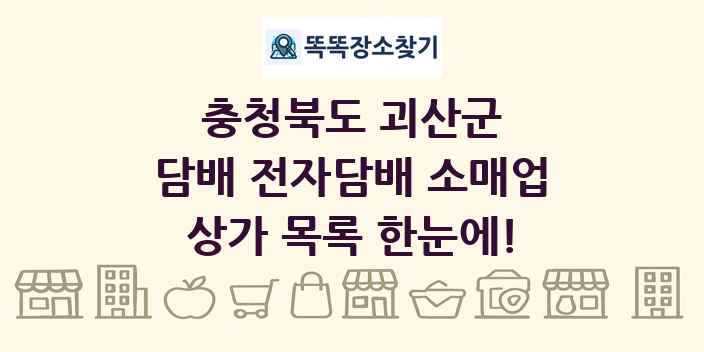 충청북도 괴산군 담배 전자담배 소매업 상가 목록 및 정보