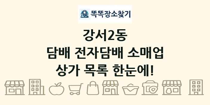 강서2동 담배 전자담배 소매업 상가 목록 및 정보