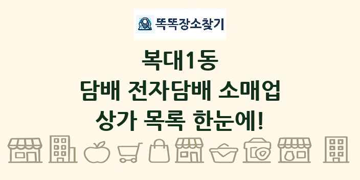 복대1동 담배 전자담배 소매업 상가 목록 및 정보