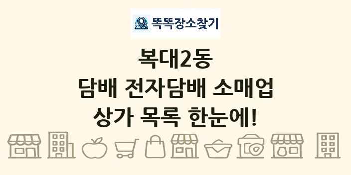 복대2동 담배 전자담배 소매업 상가 목록 및 정보