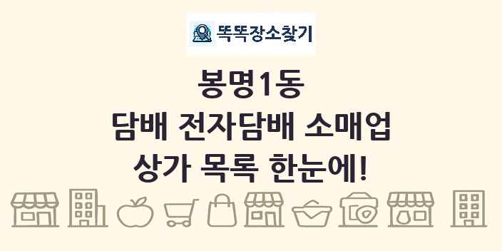 봉명1동 담배 전자담배 소매업 상가 목록 및 정보