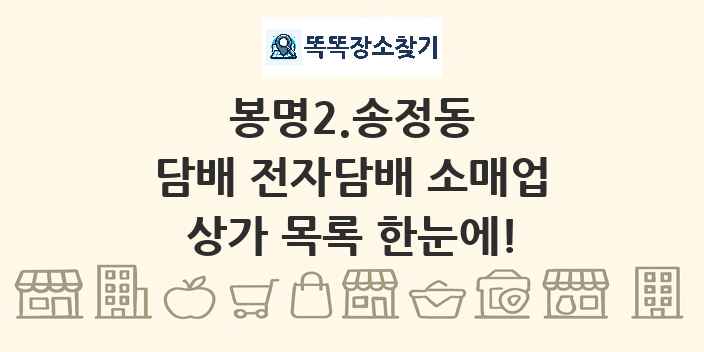 봉명2.송정동 담배 전자담배 소매업 상가 목록 및 정보