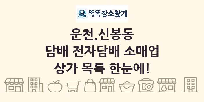 운천.신봉동 담배 전자담배 소매업 상가 목록 및 정보