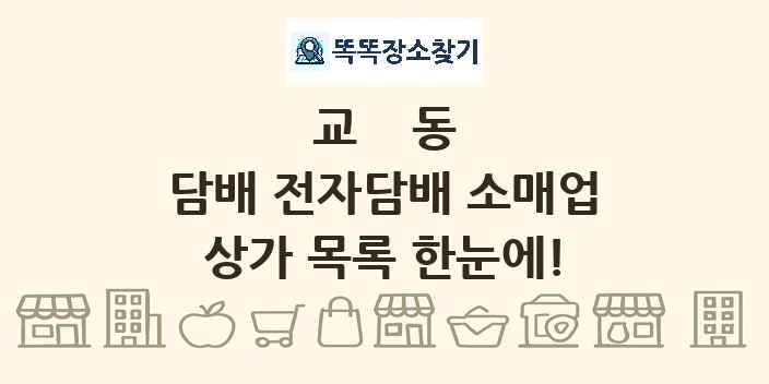 교동 담배 전자담배 소매업 상가 목록 및 정보
