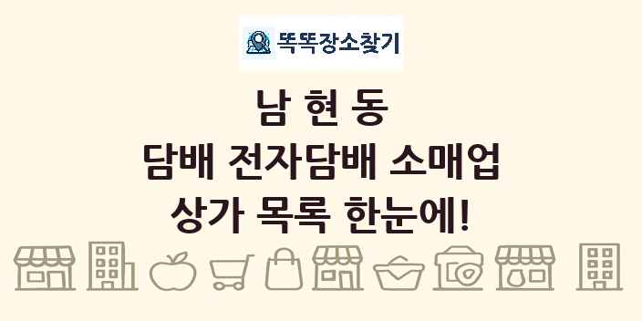 남현동 담배 전자담배 소매업 상가 목록 및 정보