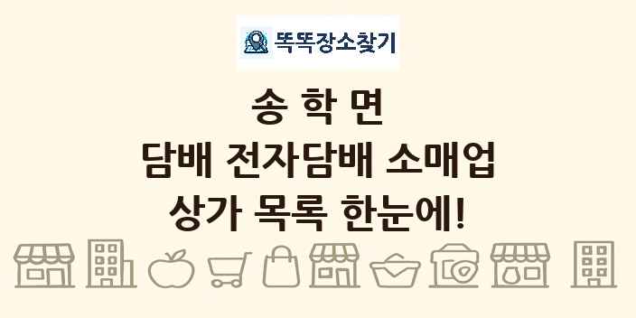 송학면 담배 전자담배 소매업 상가 목록 및 정보